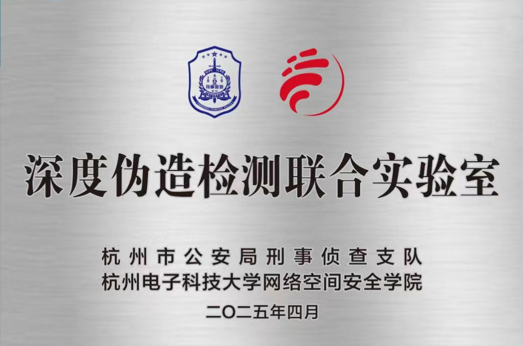 杭州公安联合实验室